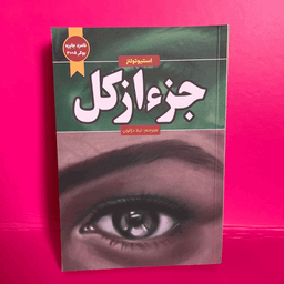 کتاب عنوان جزء از کل اثر استیو تولتز انتشارات آراستگان