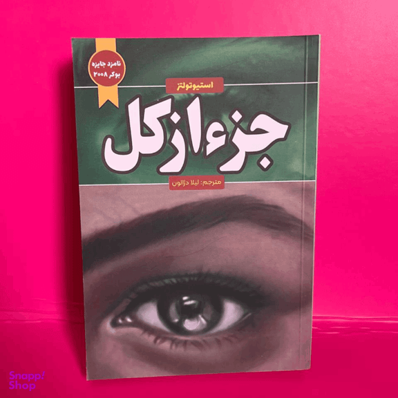 کتاب عنوان جزء از کل اثر استیو تولتز انتشارات آراستگان