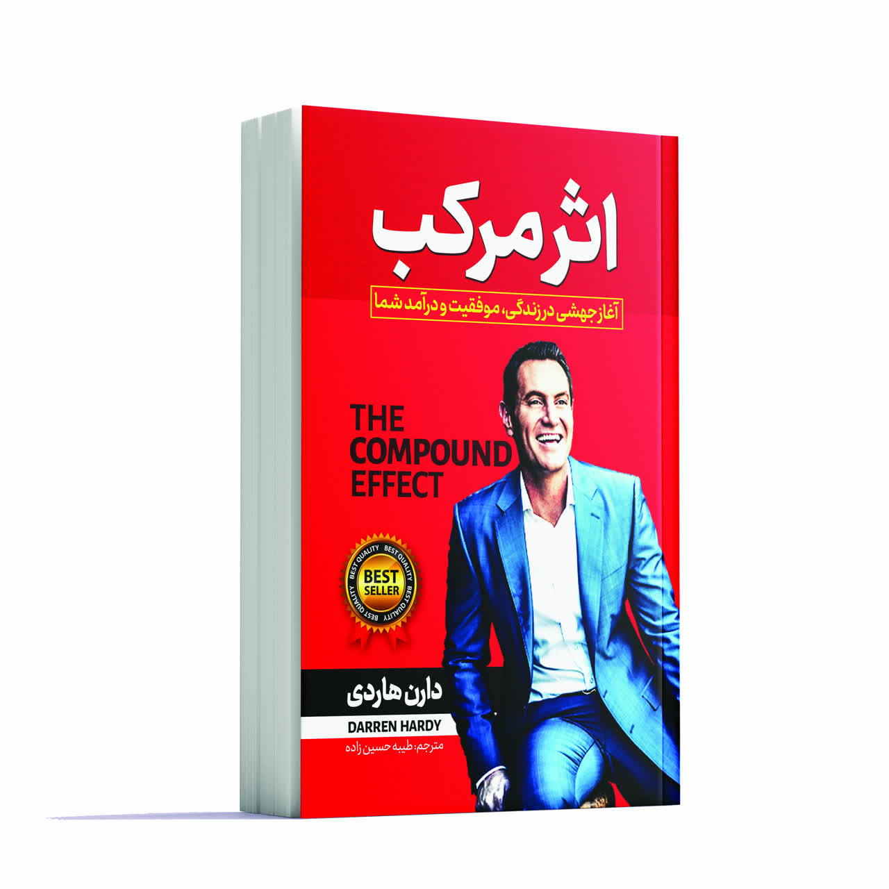 کتاب اثر مرکب اثر دارن هاردی انتشارت آوای ماندگار