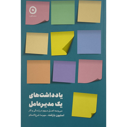 کتاب يادداشت های يک مديرعامل اثر استيون بارتلت ترجمه مهرسا شرع الاسلام انتشارات مون