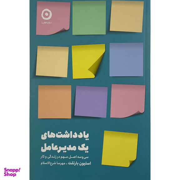 کتاب يادداشت های يک مديرعامل اثر استيون بارتلت ترجمه مهرسا شرع الاسلام انتشارات مون