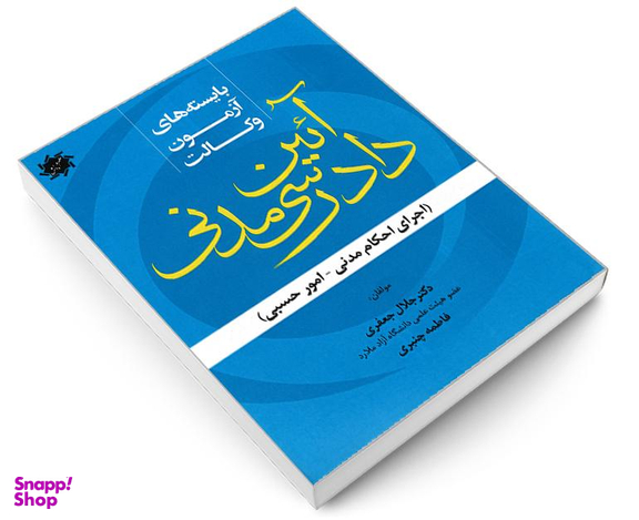کتاب بایسته های آزمون وکالت آیین دادرسی مدنی اثر جلال جعفری و فاطمه چنبری نشر علم و دانش