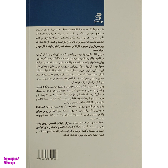 کتاب اعتماد سازی و الهام بخشی اثر علی علی پناهی انتشارات بهار سبز