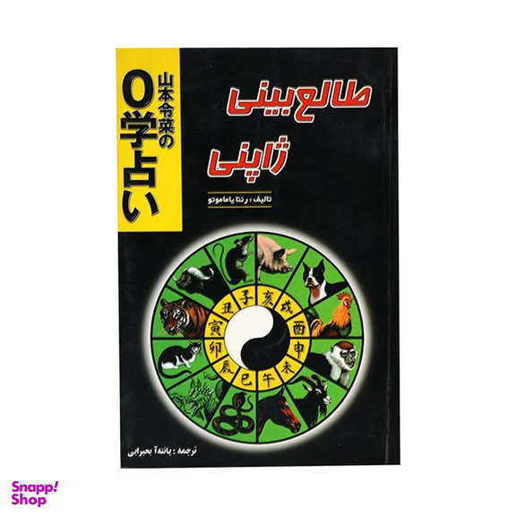 کتاب طالع بینی ژاپنی اثر رئنا یاماموتو انتشارات جاجرمی