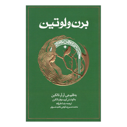 کتاب برن و لوتين اثر  جی. آر. آر. تالکین انتشارات روزنه