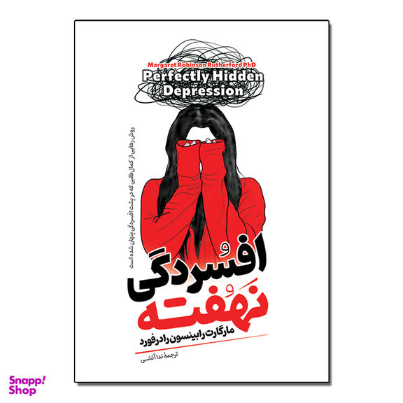 کتاب افسردگی نهفته اثر مارگارت رابینسون رادفورد ترجمه ندا آتشی انتشارات آیین محمود