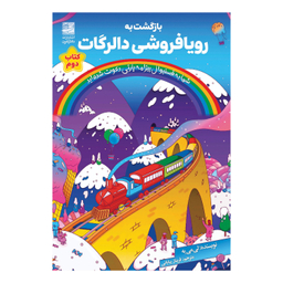 کتابن بازگشت به رویافروشی دالگات اثر لی می یه انتشارات دانش آفری