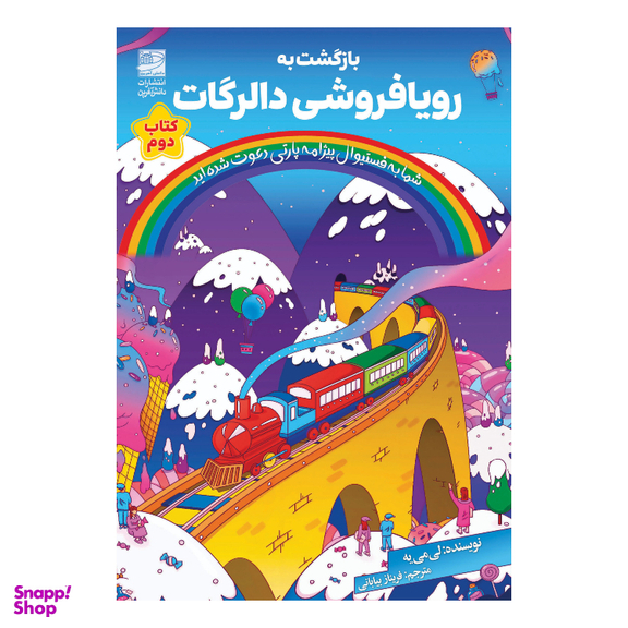 کتابن بازگشت به رویافروشی دالگات اثر لی می یه انتشارات دانش آفری