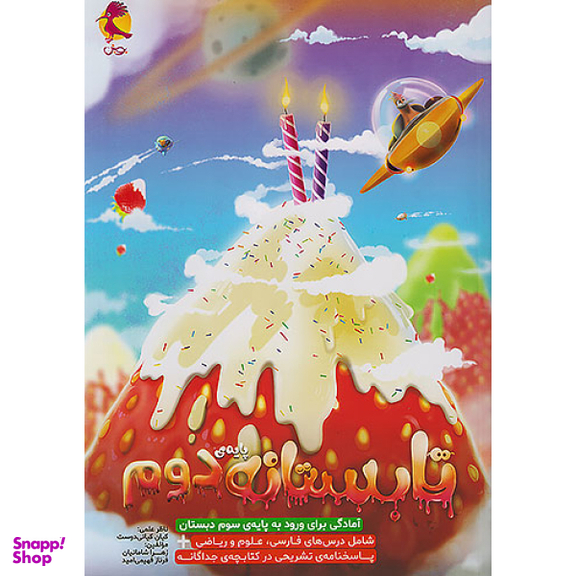 کتاب تابستانه دوم اثر هیات مولفان انتشارات پویش