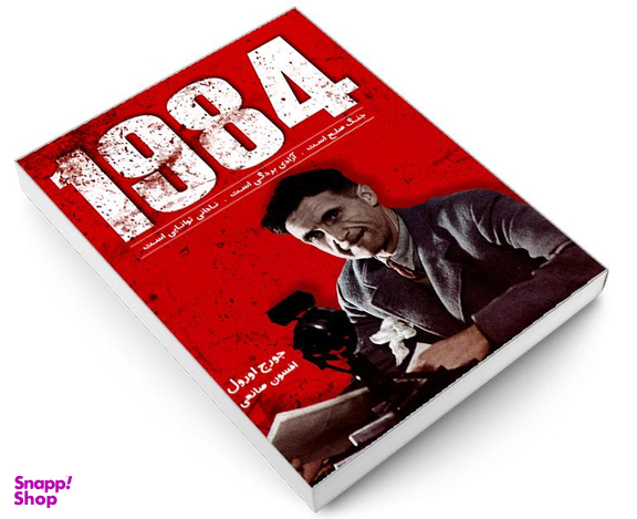 کتاب 1984 اثر جورج اورول انتشارات زرین کلک