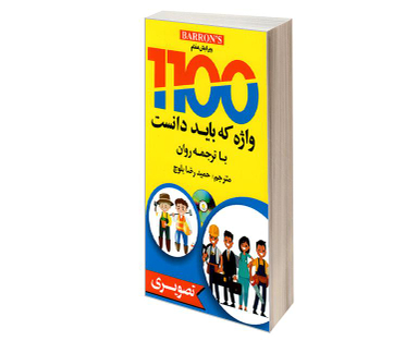کتاب 1100 واژه که باید دانست اثر جمعی از نویسندگان نشر دانشیار