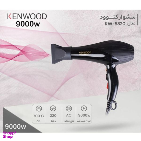 سشوار کنوود مدل KW-5820