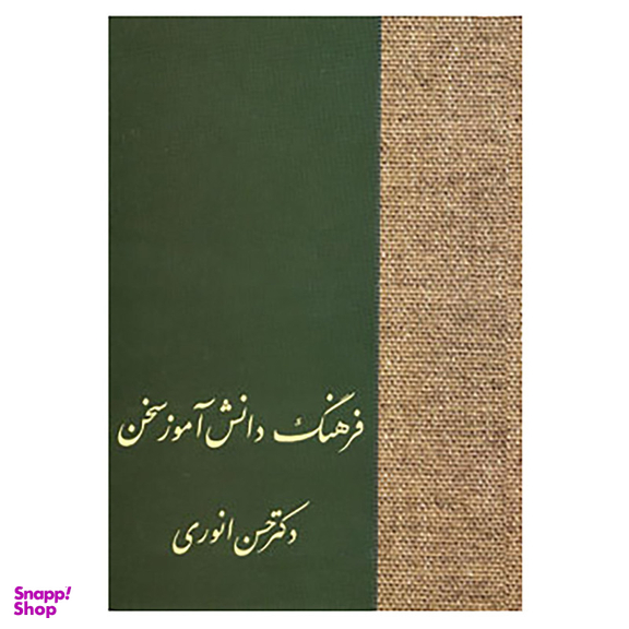 کتاب فرهنگ دانش آموز سخن اثر حسن انوری انتشارات سخن