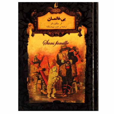 کتاب بی خانمان اثر هکتور مالو نشر افق