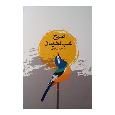 کتاب صبح شب نشینان اثر عبدالرحیم گواهی انتشارات پارس کتاب