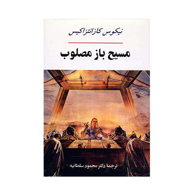 کتاب مسیح باز مصلوب انتشارات جامی