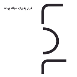 میله پرده حمام دلفین مدل FLX-250