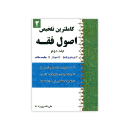 کتاب کاملترین تلخیص اصول فقه اثر علی ناصری راد انتشارات دارالعلم جلد 2