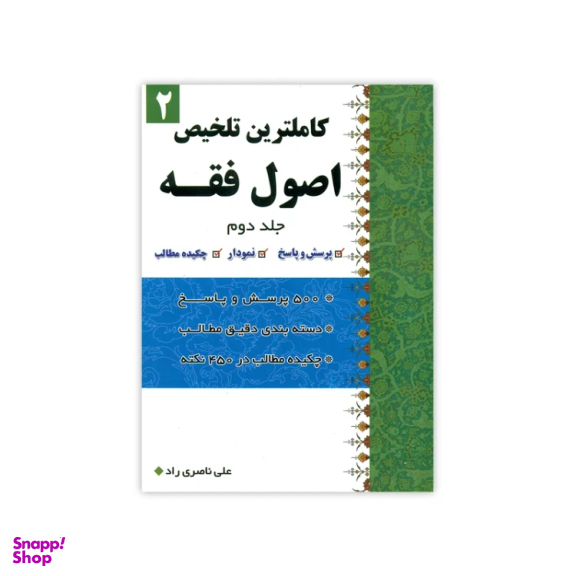 کتاب کاملترین تلخیص اصول فقه اثر علی ناصری راد انتشارات دارالعلم جلد 2