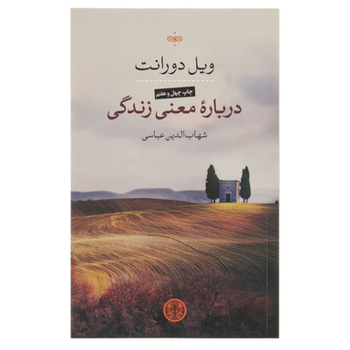 کتاب درباره معنی زندگی اثر ویل دورانت انتشارات کتاب پارسه