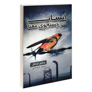 کتاب انسان در جستجوی معنا اثر ویکتور فرانکل انتشارات پرثوا