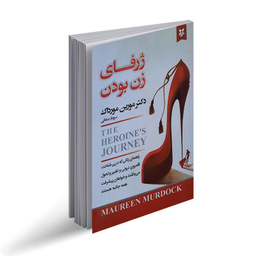 کتاب ژرفای زن بودن اثر مورین مورداک نشر نیک فرجام