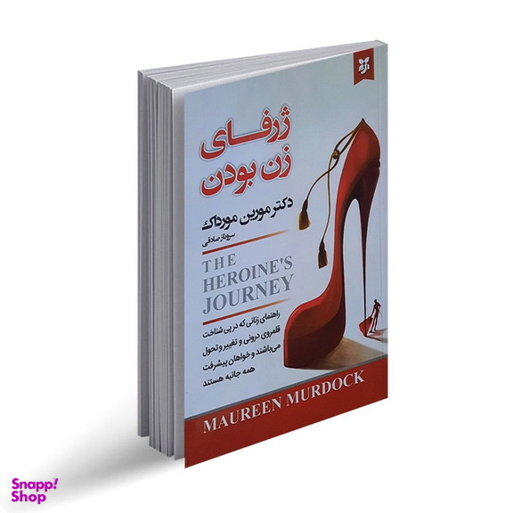 کتاب ژرفای زن بودن اثر مورین مورداک نشر نیک فرجام