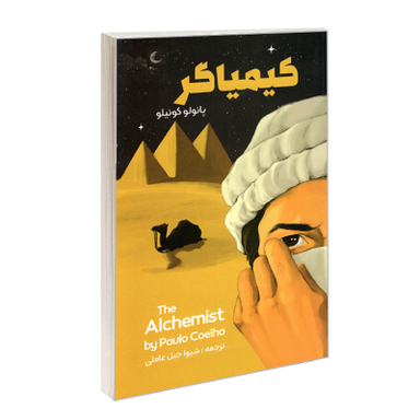 کتاب کیمیاگر اثر پائولو کوئلیو انتشارات نگین ایران