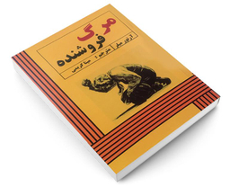 کتاب مرگ فروشنده اثر آرتور میلر انتشارات پرثوآ