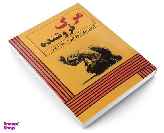کتاب مرگ فروشنده اثر آرتور میلر انتشارات پرثوآ