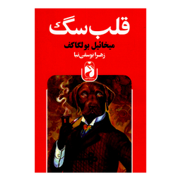 کتاب قلب سگ اثر میخائیل بولگاف نشر خودمونی