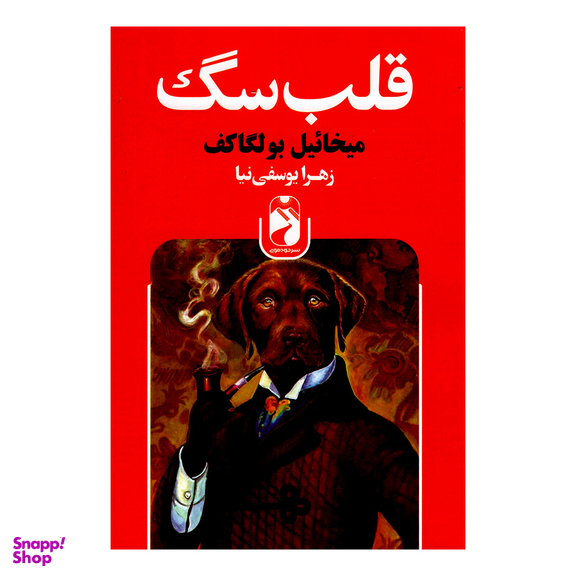 کتاب قلب سگ اثر میخائیل بولگاف نشر خودمونی