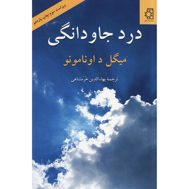 کتاب درد جاودانگی اثر میگل د اونامونو انتشارات ناهید