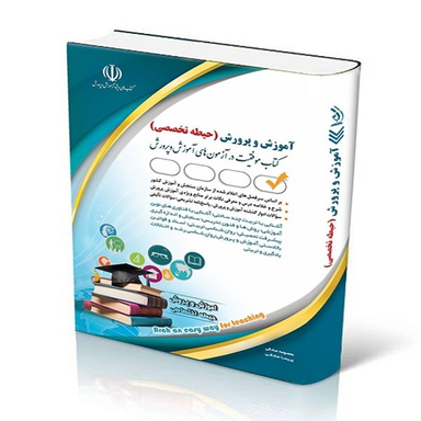 کتاب آموزش و پرورش حیطه تخصصی 1404 اثر معصومه صادقی انتشارات آراه