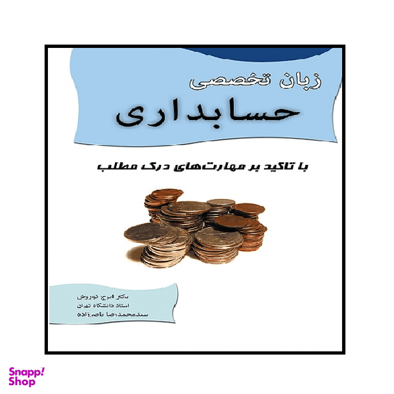 کتاب زبان تخصصی حسابداری با تاکید بر مهارت های درک مطلب اثر ایرج نوروش و سید محمدرضا ناصرزاده انتشارات نگاه دانش