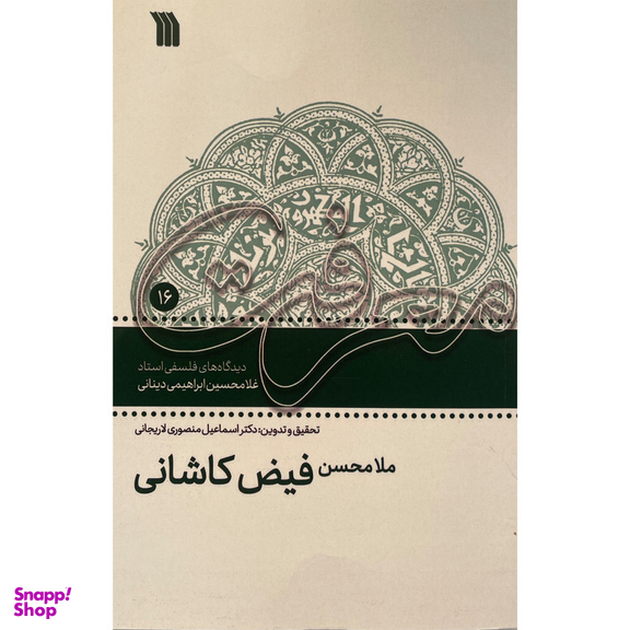 کتاب ملا محسن فيض كاشانی-ديدگاههای فلسفی اثر غلامحسين ابراهيمی دينانی نشر سروش