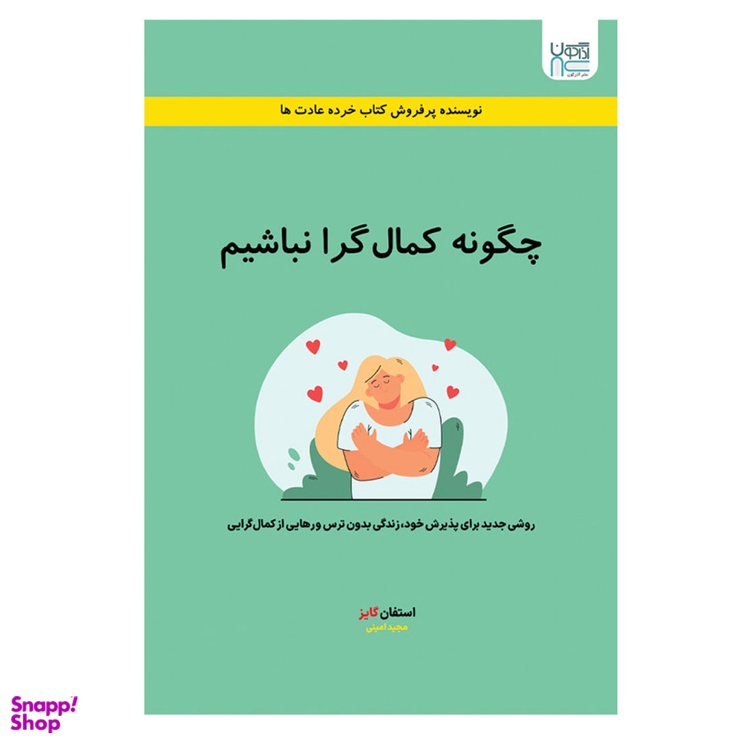 کتاب چگونه کمال گرا نباشیم اثر استفان گایز انتشارات آذرگون