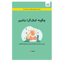 کتاب چگونه کمال گرا نباشیم اثر استفان گایز انتشارات آذرگون