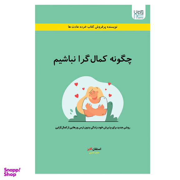 کتاب چگونه کمال گرا نباشیم اثر استفان گایز انتشارات آذرگون