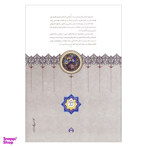 کتاب گنجینه مقالات اثر محمود افشار یزدی انتشارات سخن 2 جلدی