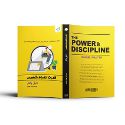کتاب قدرت انضباط شخصی اثر دنیل والتر انتشارات آذرگون