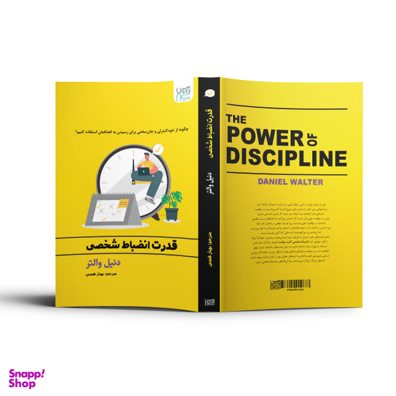 کتاب قدرت انضباط شخصی اثر دنیل والتر انتشارات آذرگون