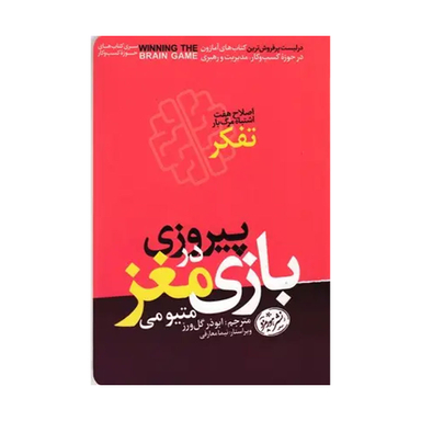 کتاب پیروزی در بازی مغز اثر متیو می نشر هورمزد