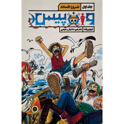 کتاب وان پيس 1 شروع افسانه اثر ايچيروادا انتشارات قو
