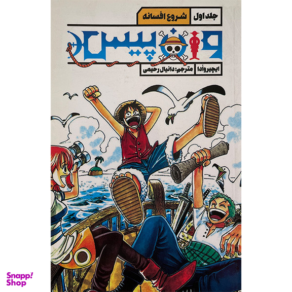 کتاب وان پيس 1 شروع افسانه اثر ايچيروادا انتشارات قو