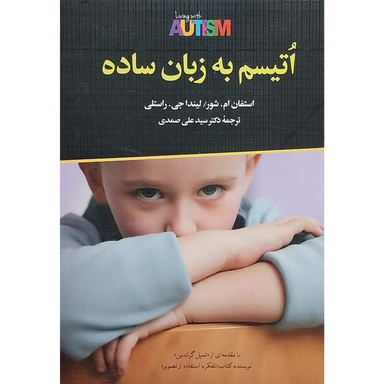 کتاب اتيسم به زبان ساده اثر استفان ام. شور نشر دوران