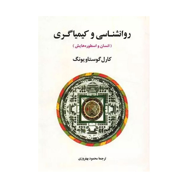 کتاب روانشناسی و کیمیاگری اثر کارل گوستاو یونگ انتشارات جامی