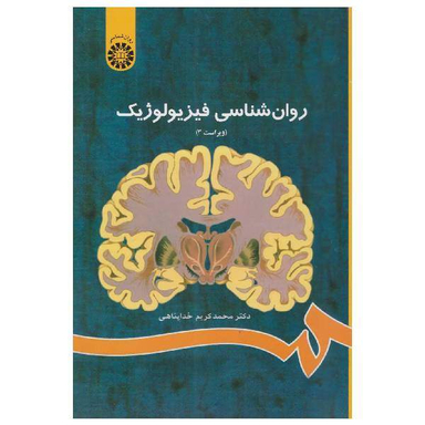 کتاب روان شناسی فیزیولوژیک اثر محمدکریم خداپناهی انتشارات سمت