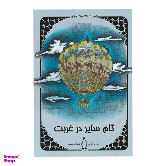 کتاب تام سایر در غربت اثر مارک تواین