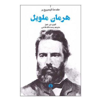 کتاب مقدمه کمبریج بر هرمان ملویل اثر کوین جی هیز نشر علمی فرهنگی